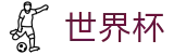 2026世界杯竞猜网站官方网站 - 中国体育彩票